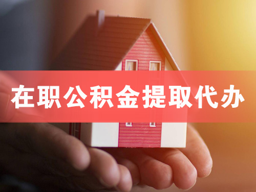 丽江在职公积金提取代办