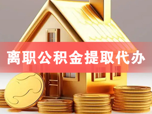 丽江离职公积金提取代办