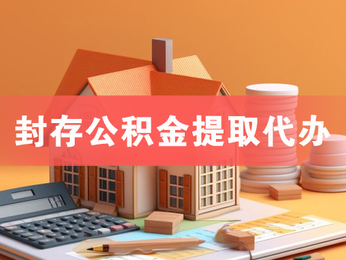 丽江封存公积金提取代办