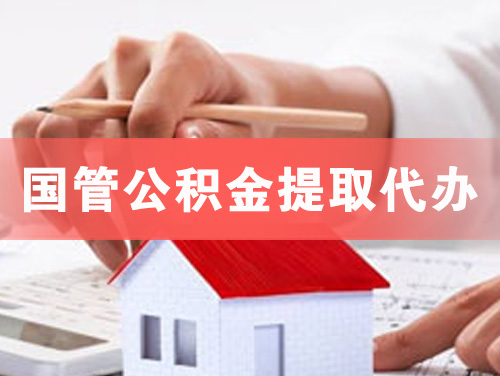 丽江国管公积金提取代办