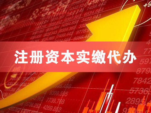 丽江注册资本实缴代办